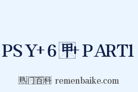 PSY+6甲+PART1是什么意思的图片